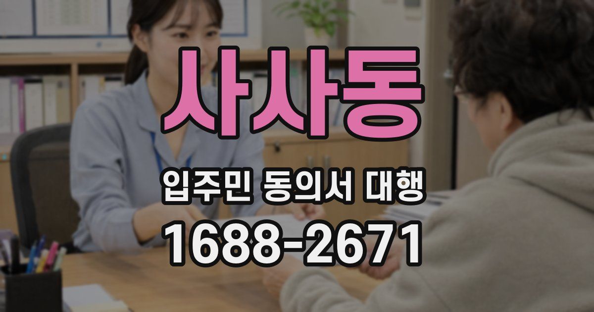 사사동 입주민 동의서 대행