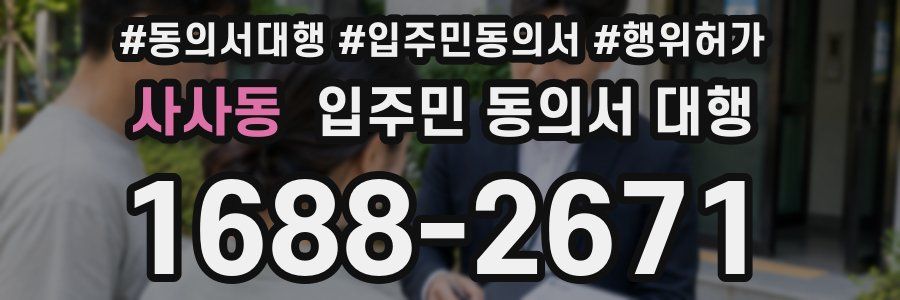 사사동 입주민 동의서 대행