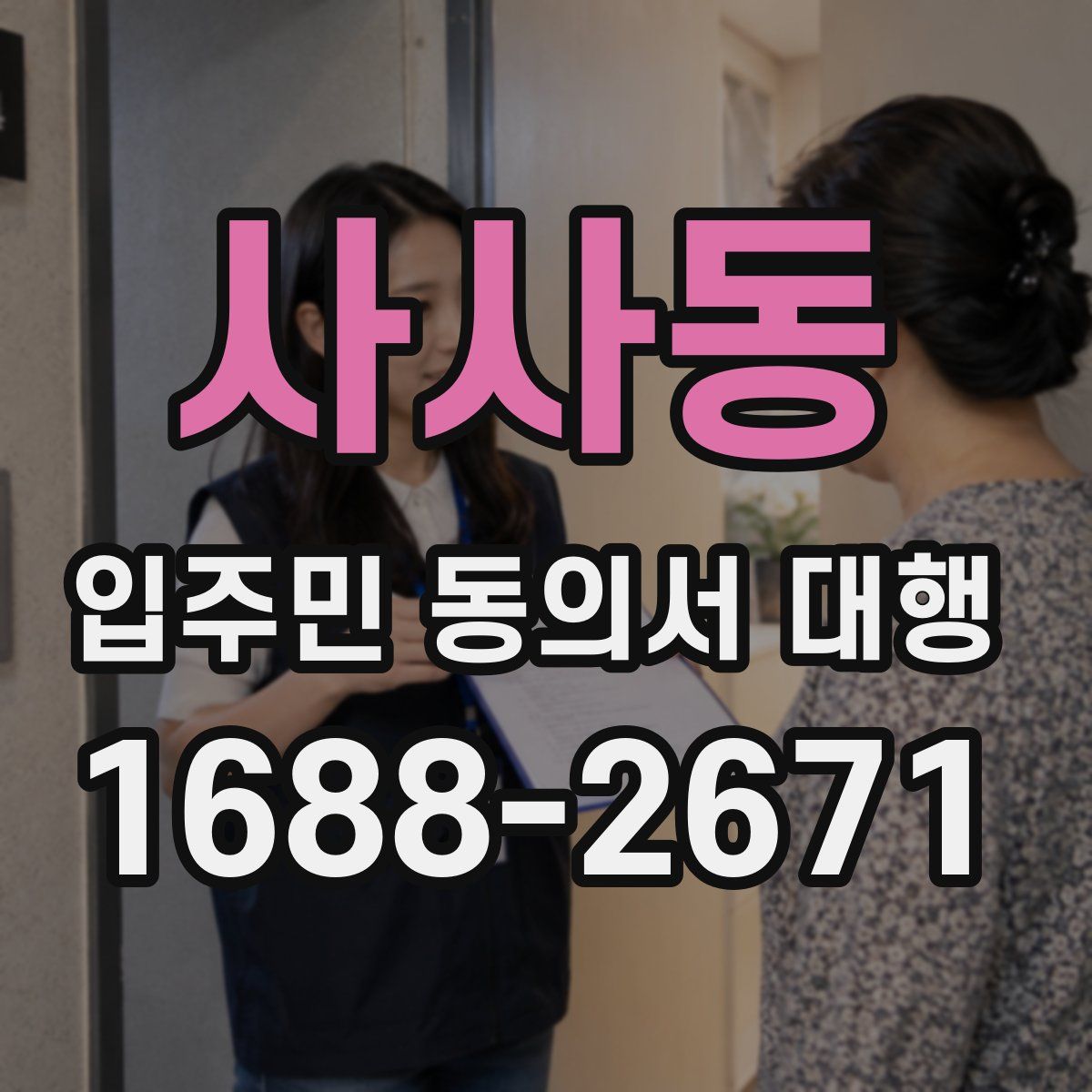 사사동 입주민 동의서 대행
