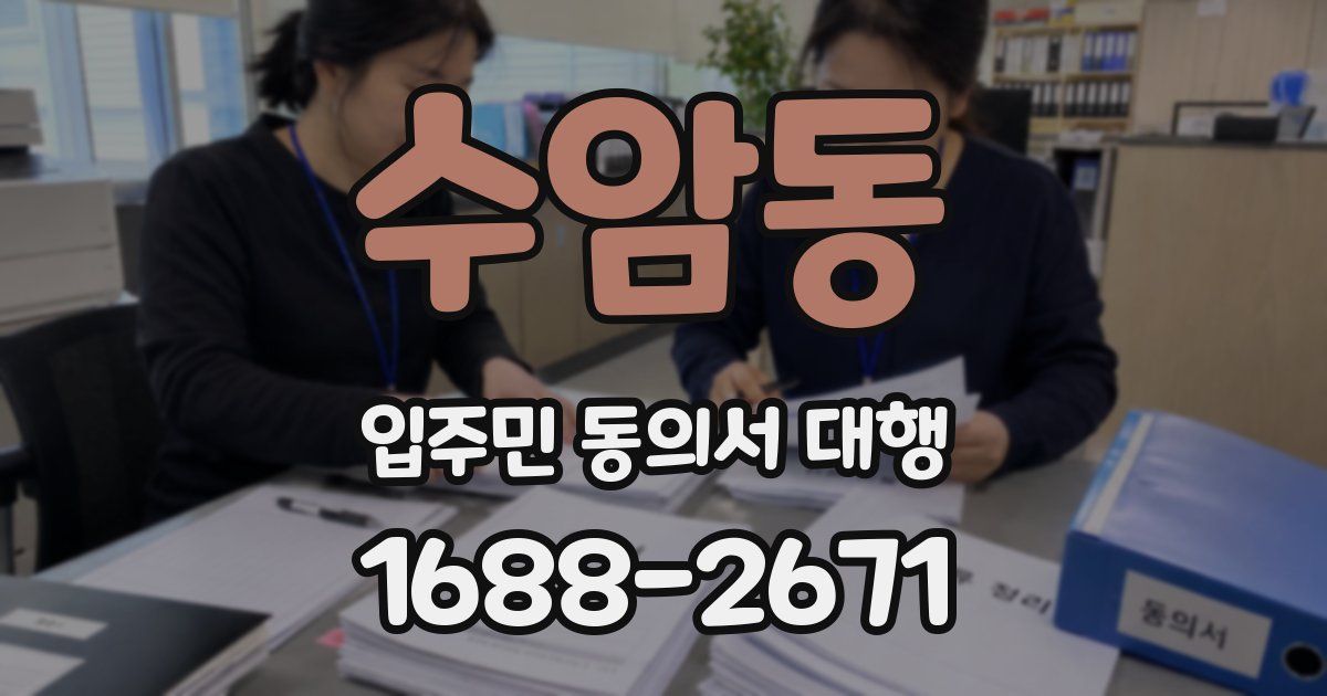 수암동 입주민 동의서 대행