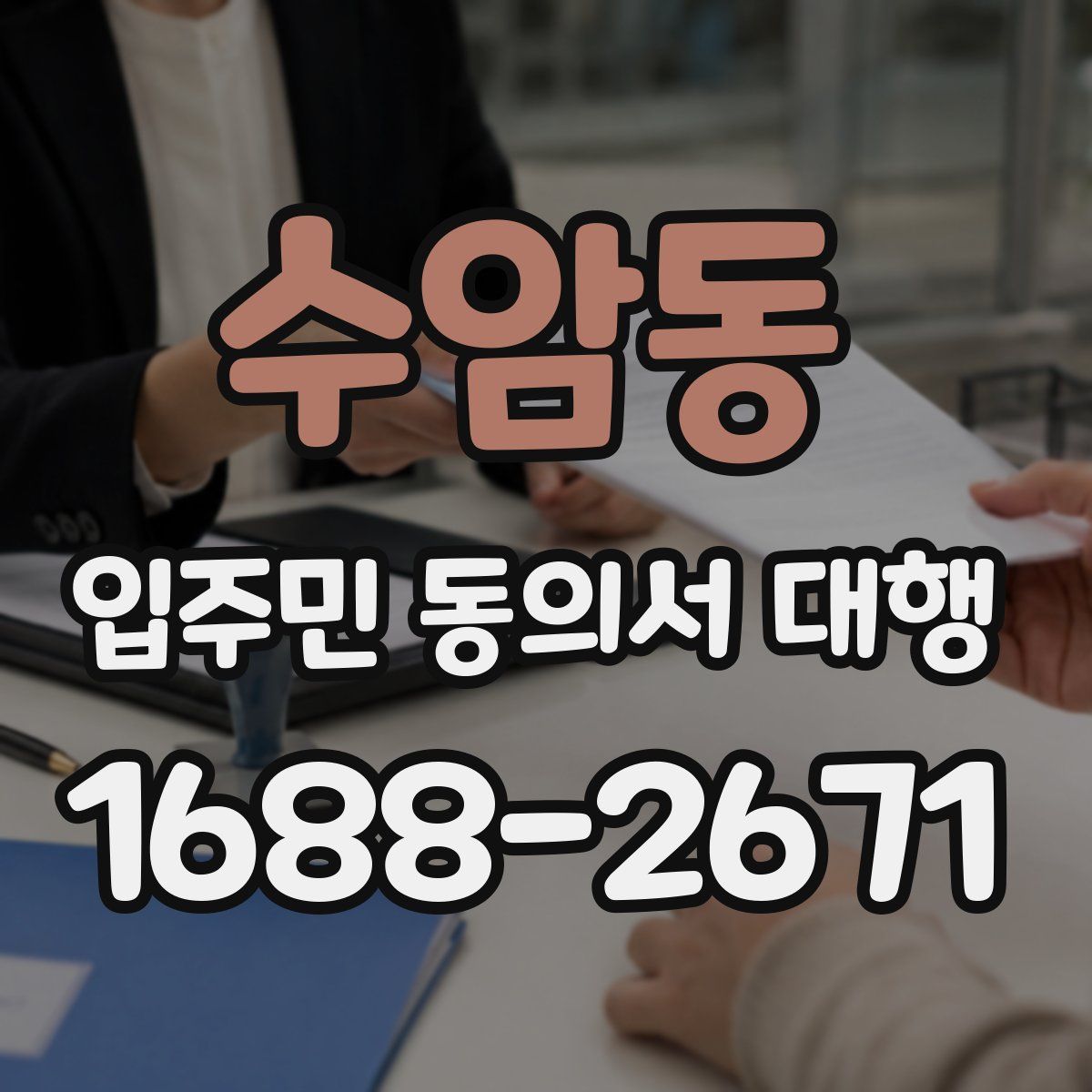 수암동 입주민 동의서 대행