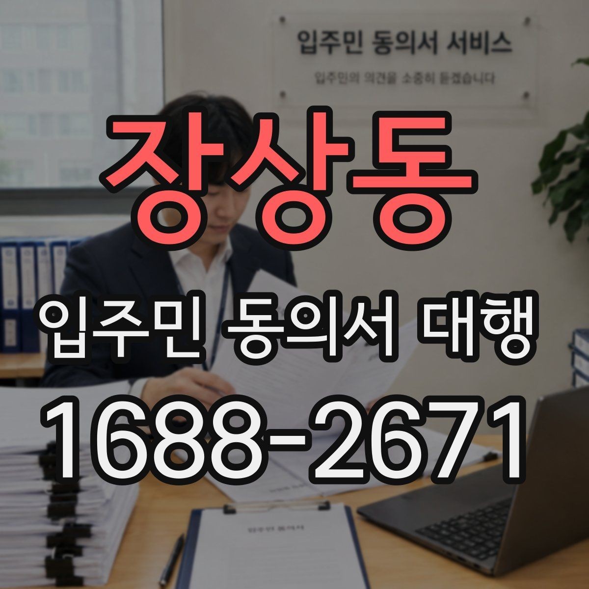 장상동 입주민 동의서 대행 관리사무소 협조 안내 절차 이해하기