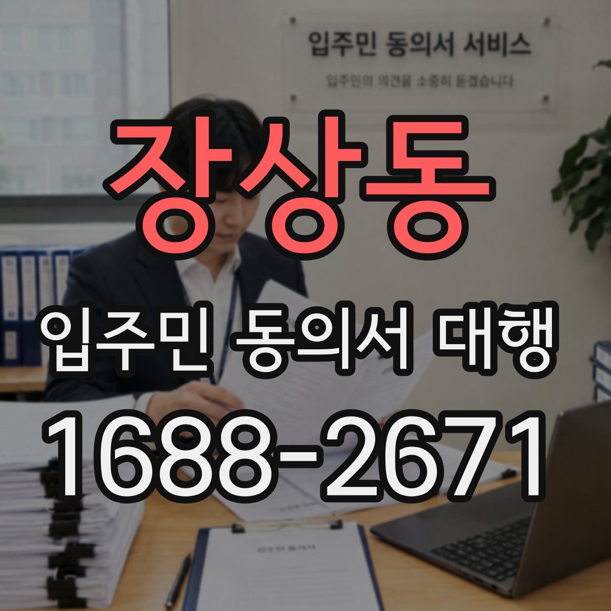 장상동 입주민 동의서 대행