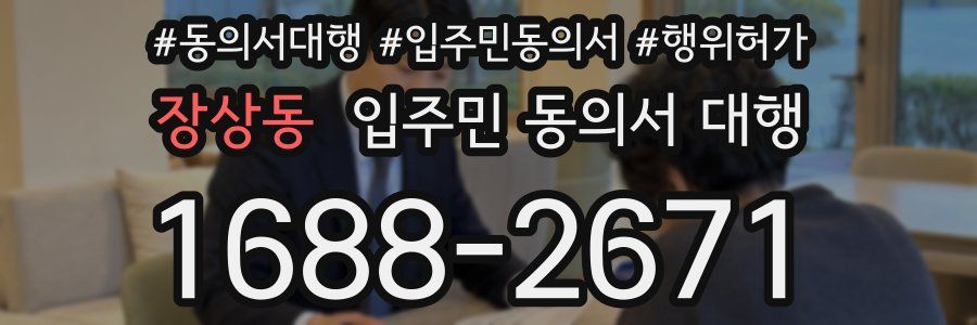 장상동 입주민 동의서 대행
