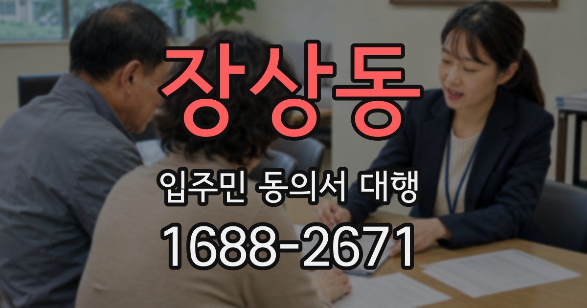 장상동 입주민 동의서 대행