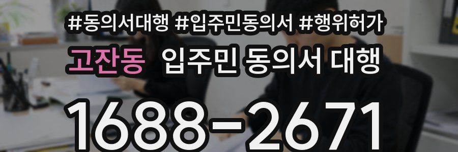 고잔동 입주민 동의서 대행