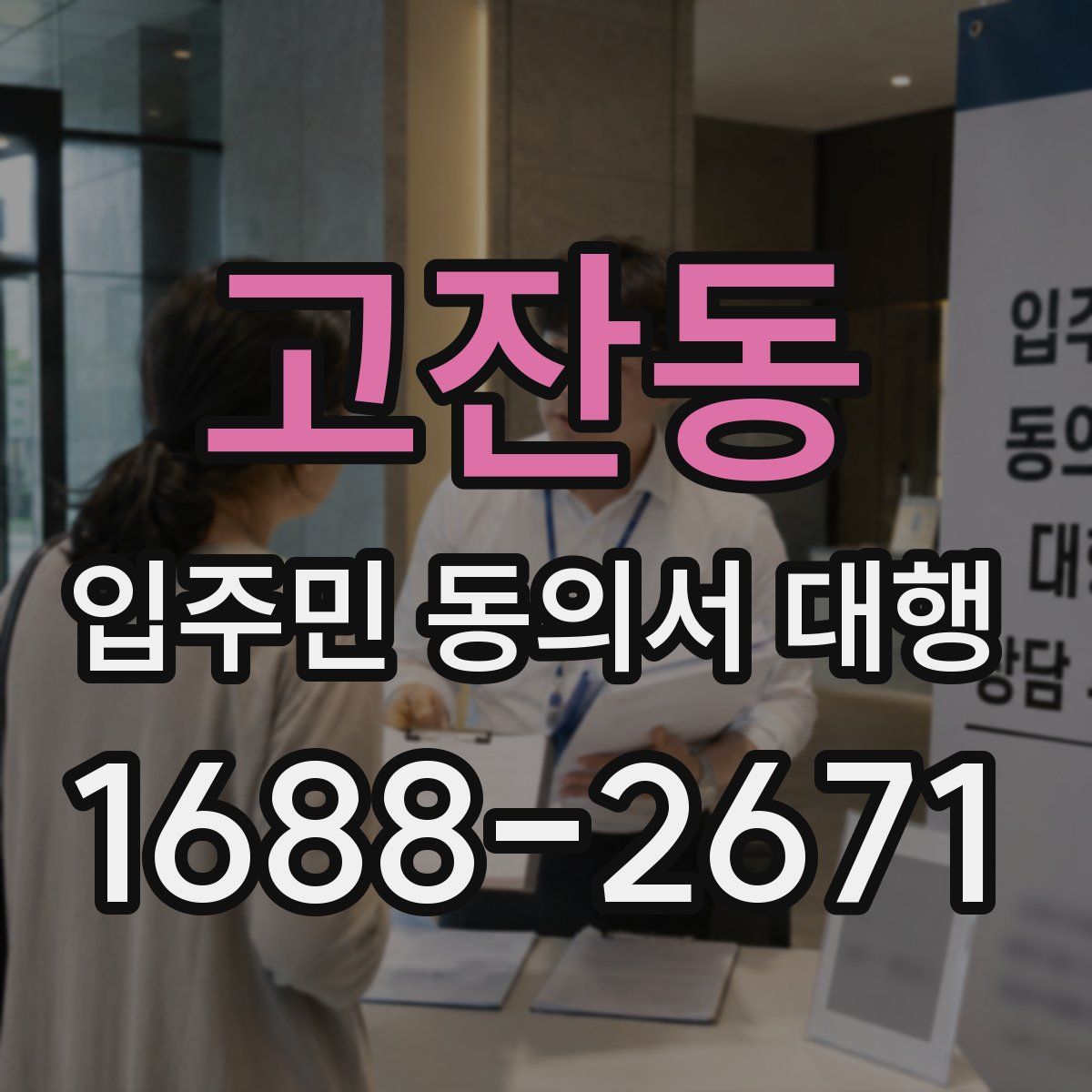고잔동 입주민 동의서 대행