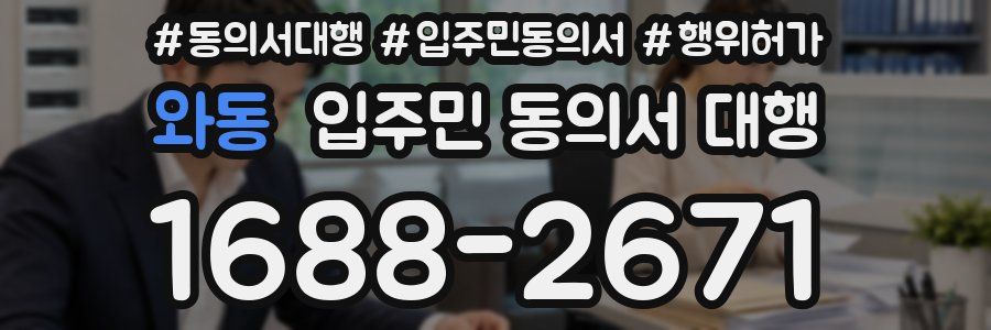 와동 입주민 동의서 대행