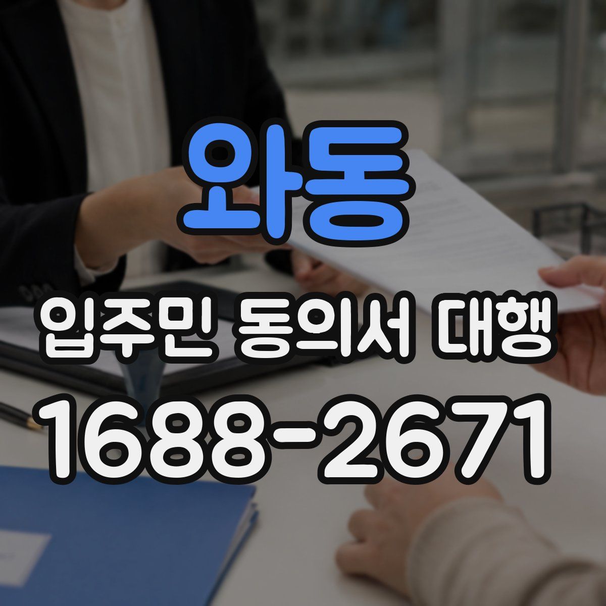 와동 입주민 동의서 대행