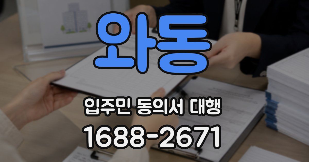 와동 입주민 동의서 대행