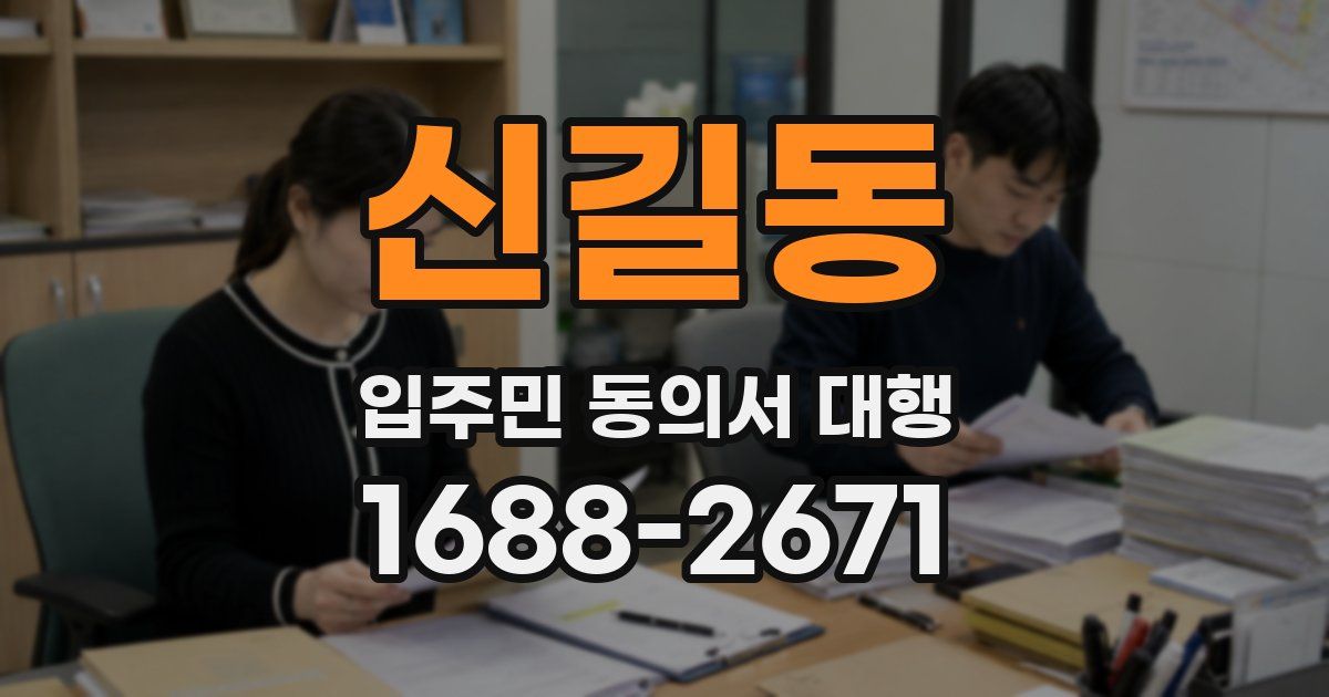 신길동 입주민 동의서 대행