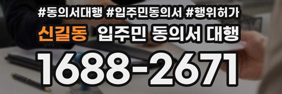 신길동 입주민 동의서 대행
