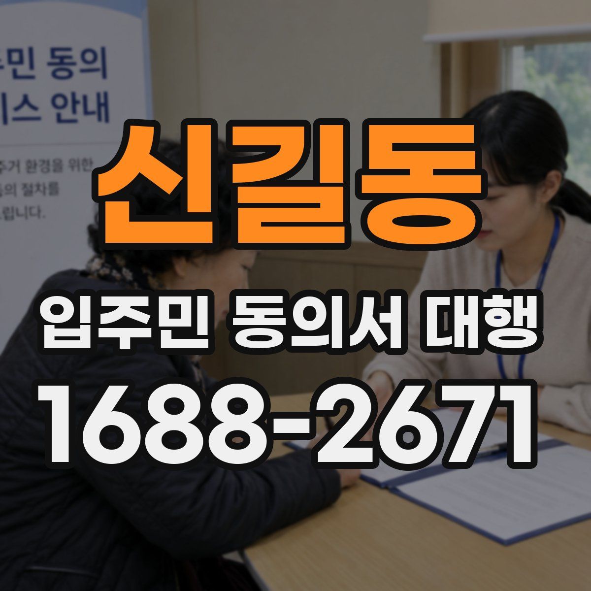 신길동 입주민 동의서 대행