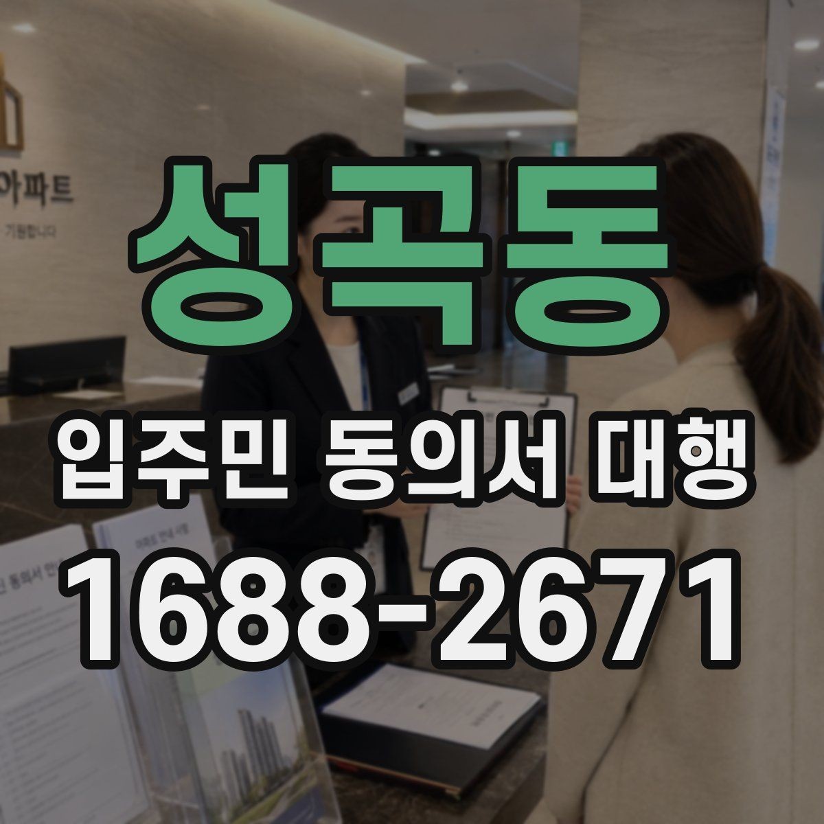 성곡동 입주민 동의서 대행 회수율이 낮을 때 먼저 볼 항목