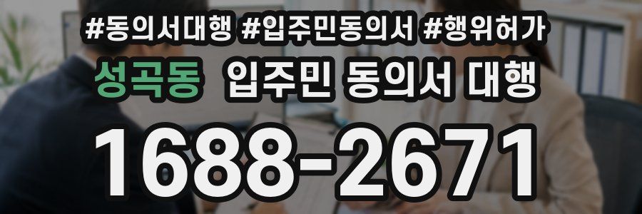 성곡동 입주민 동의서 대행