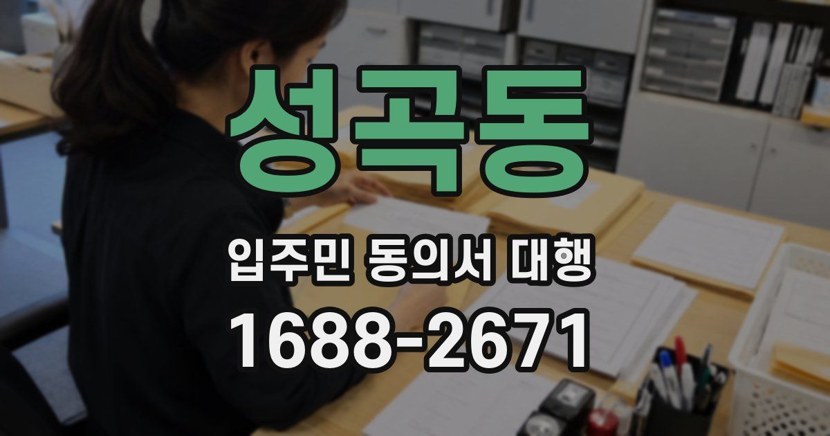 성곡동 입주민 동의서 대행