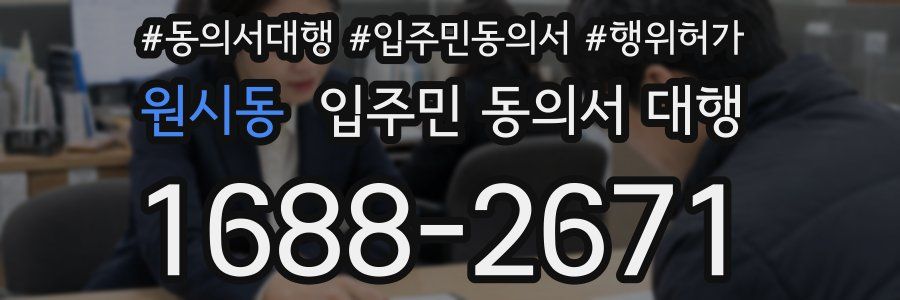원시동 입주민 동의서 대행