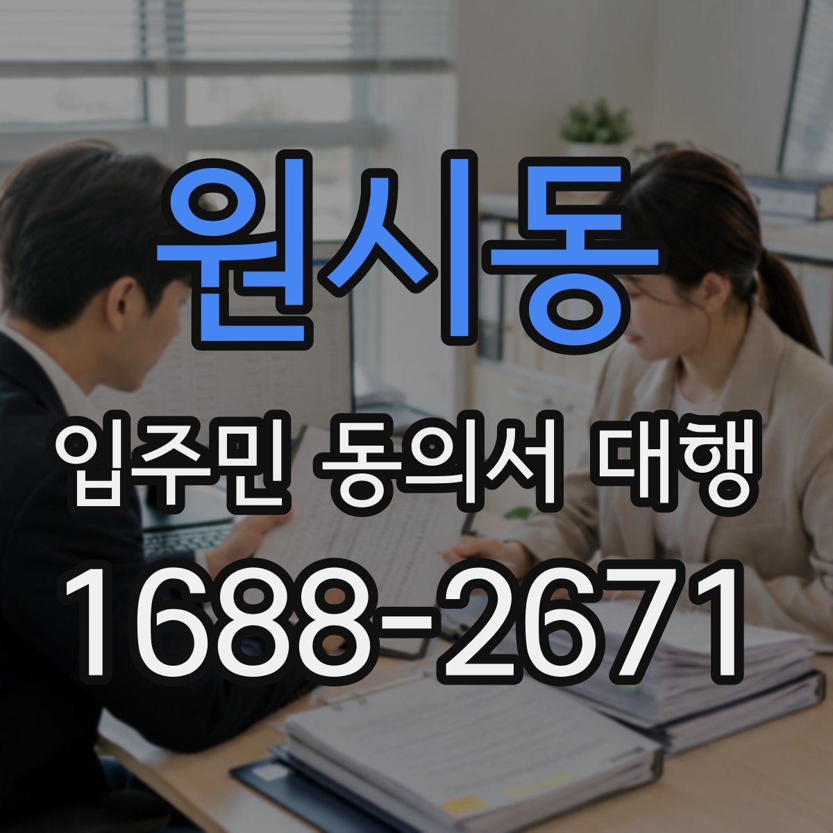원시동 입주민 동의서 대행