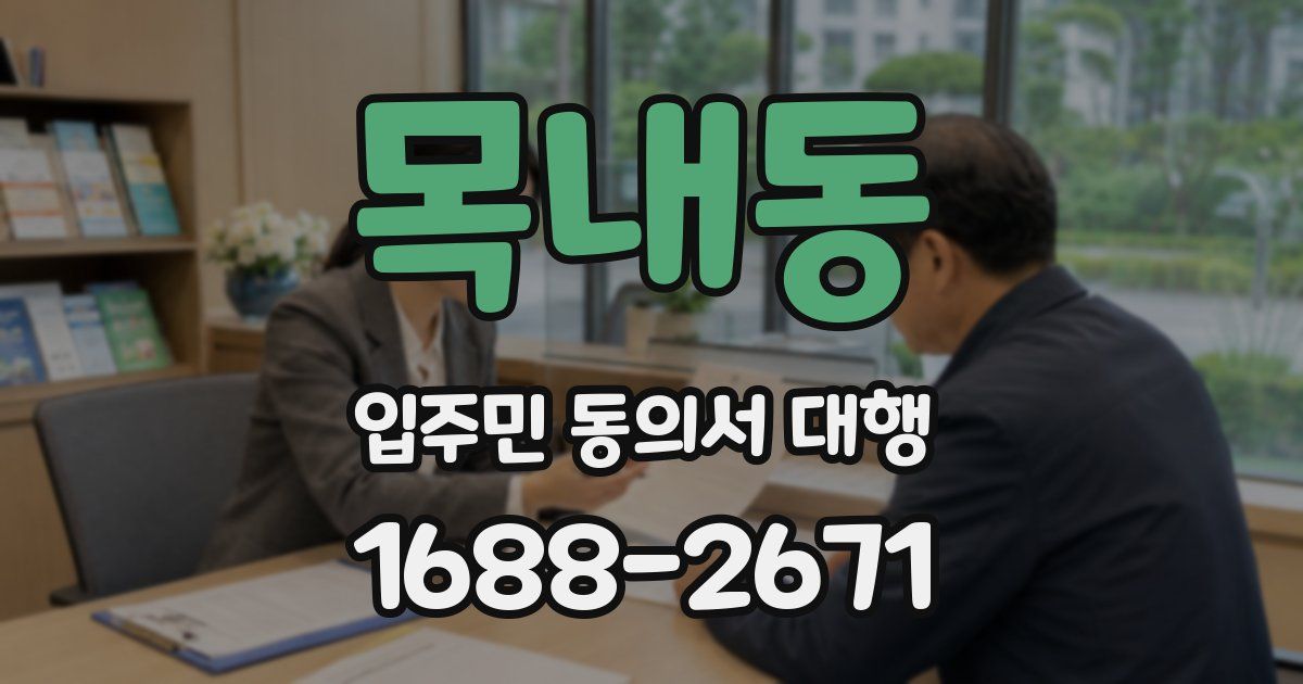 목내동 입주민 동의서 대행