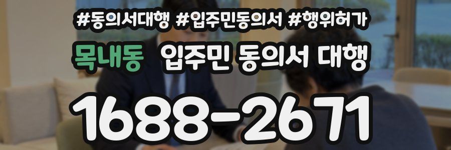 목내동 입주민 동의서 대행
