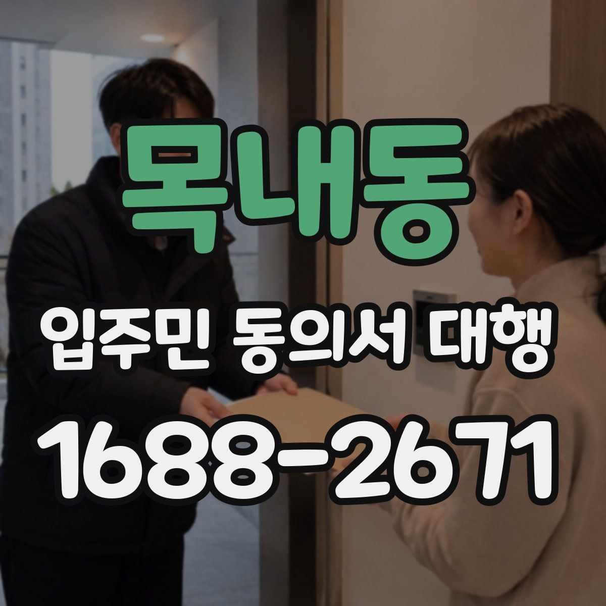 목내동 입주민 동의서 대행