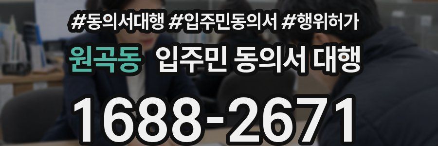원곡동 입주민 동의서 대행