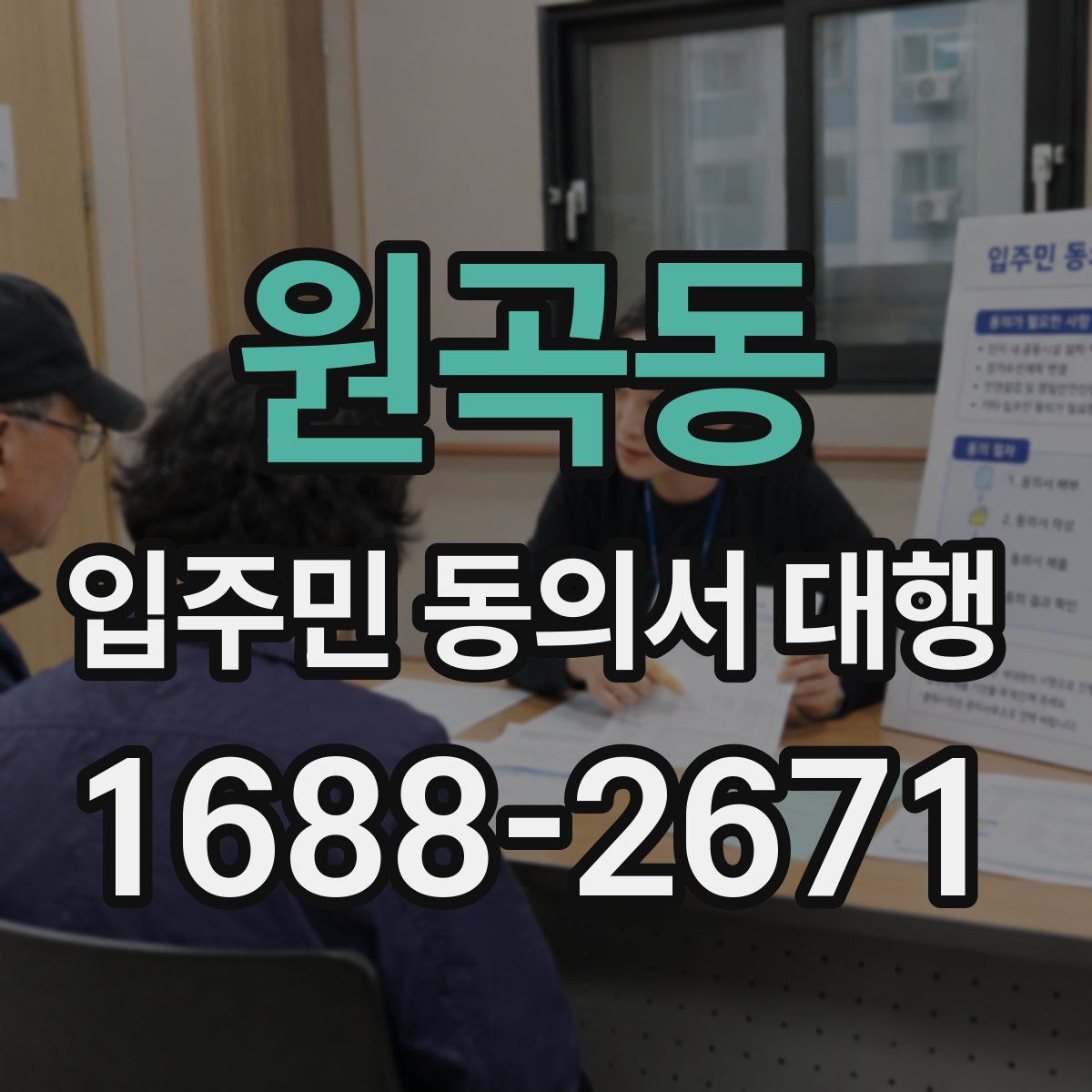 원곡동 입주민 동의서 대행