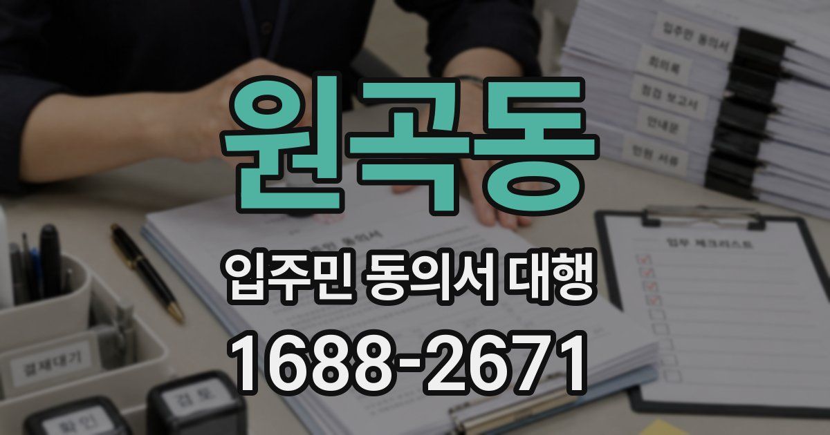 원곡동 입주민 동의서 대행