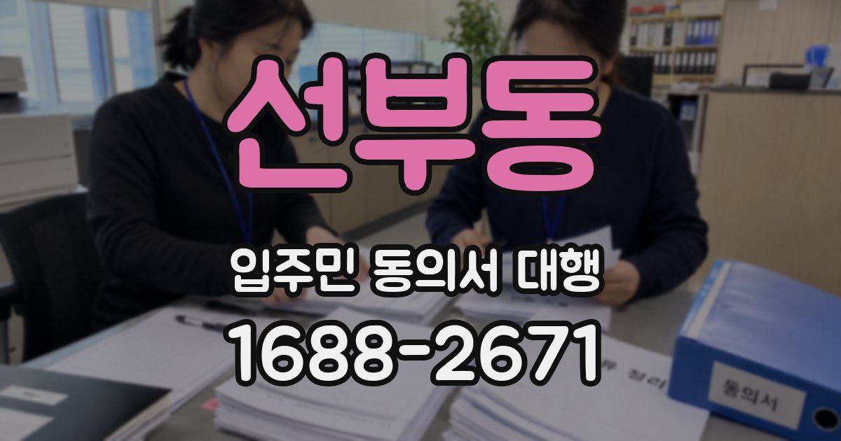선부동 입주민 동의서 대행