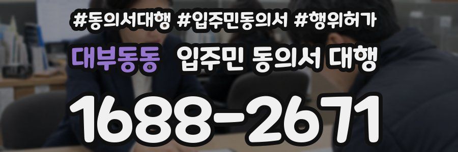 대부동동 입주민 동의서 대행