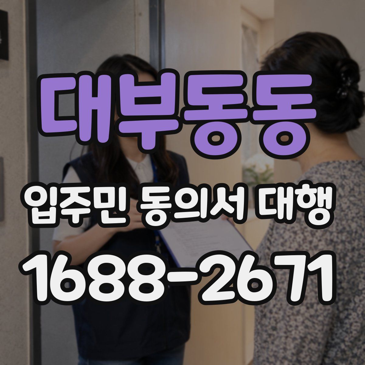 대부동동 입주민 동의서 대행