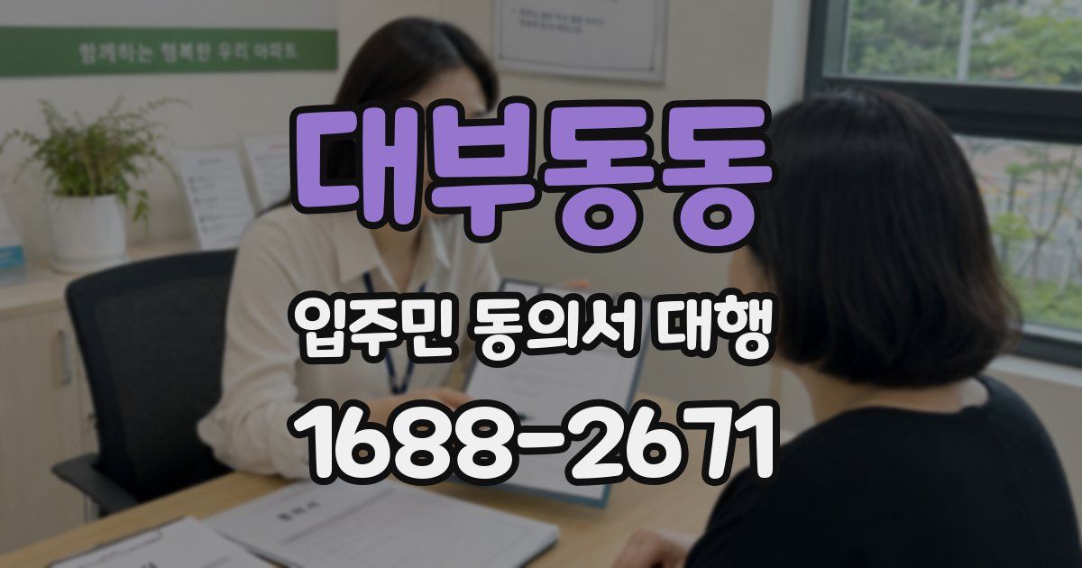 대부동동 입주민 동의서 대행