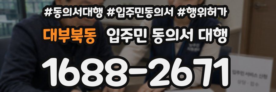 대부북동 입주민 동의서 대행