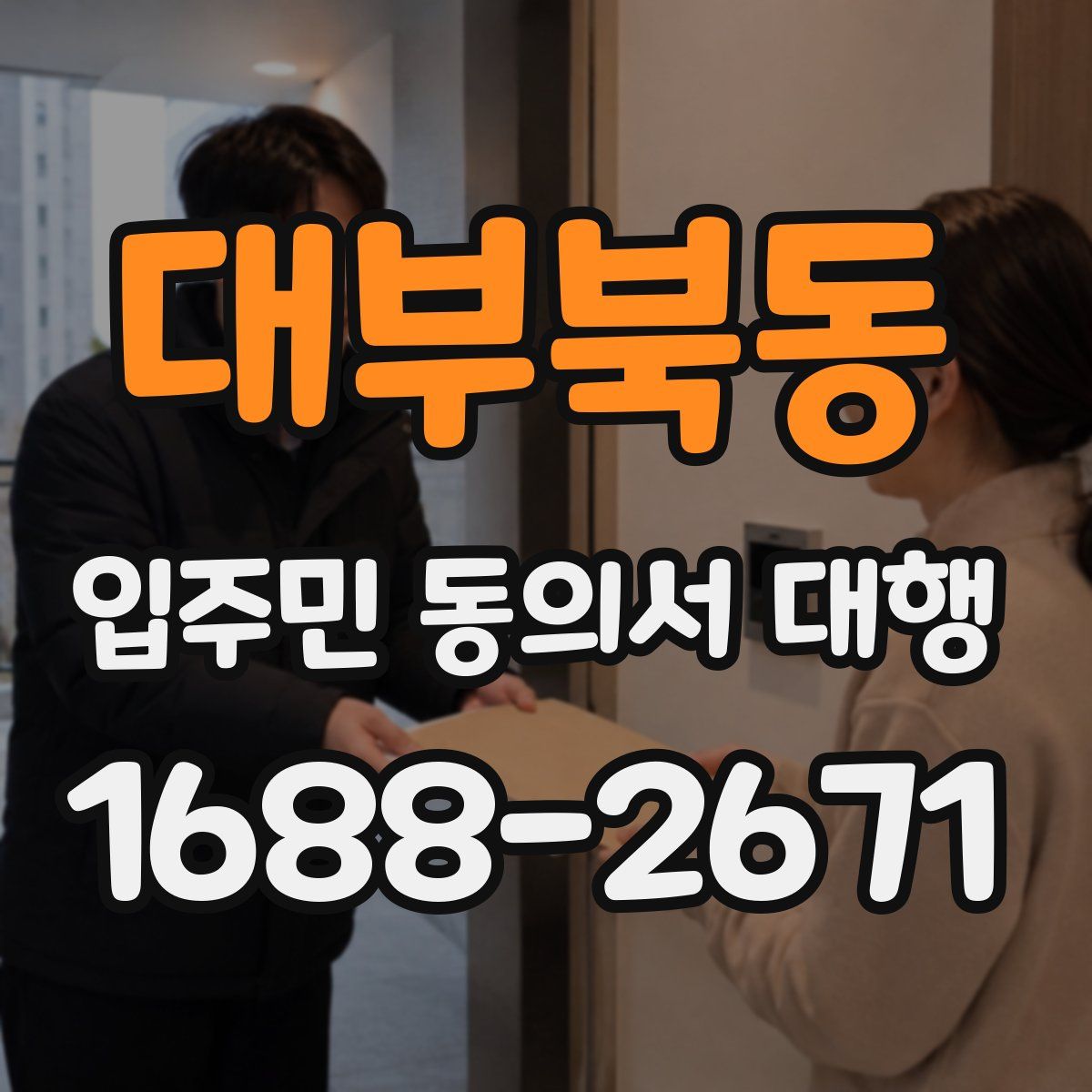 대부북동 입주민 동의서 대행