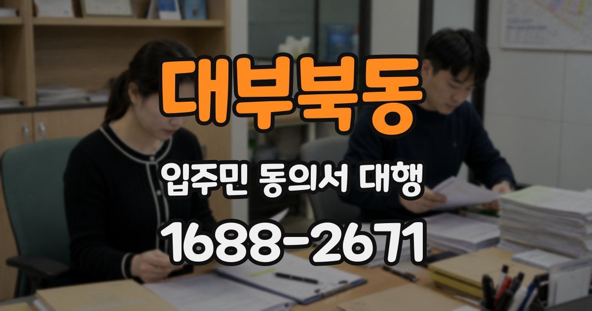 대부북동 입주민 동의서 대행