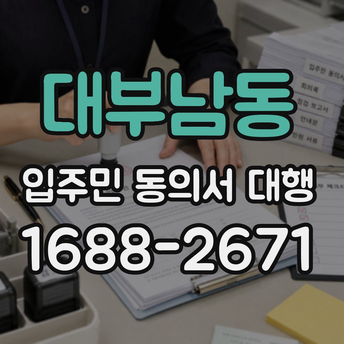대부남동 입주민 동의서 대행