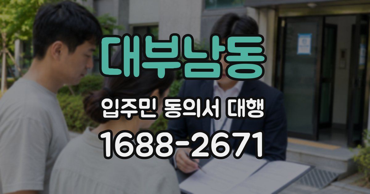 대부남동 입주민 동의서 대행