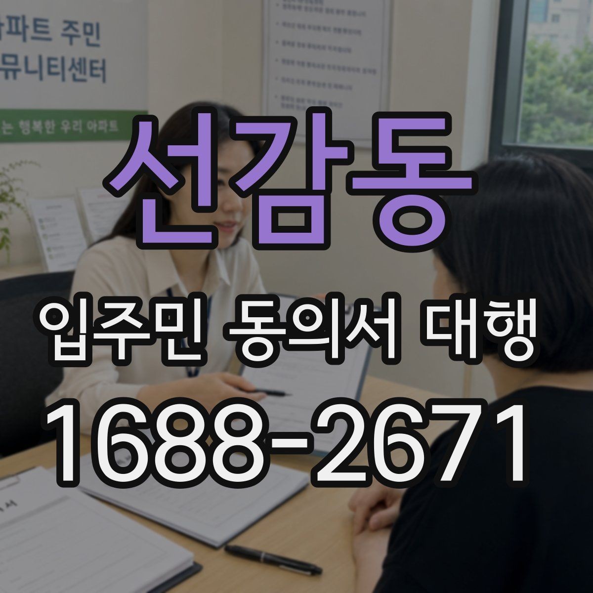 선감동 입주민 동의서 대행 거부 세대 응대 기준을 정리하면