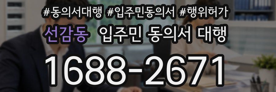 선감동 입주민 동의서 대행