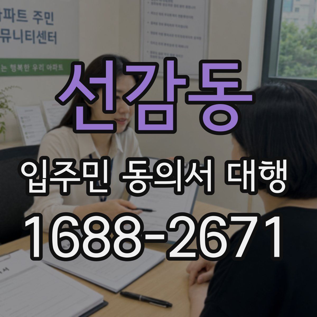 선감동 입주민 동의서 대행