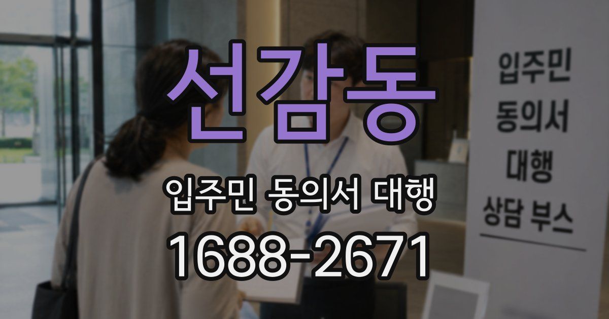 선감동 입주민 동의서 대행