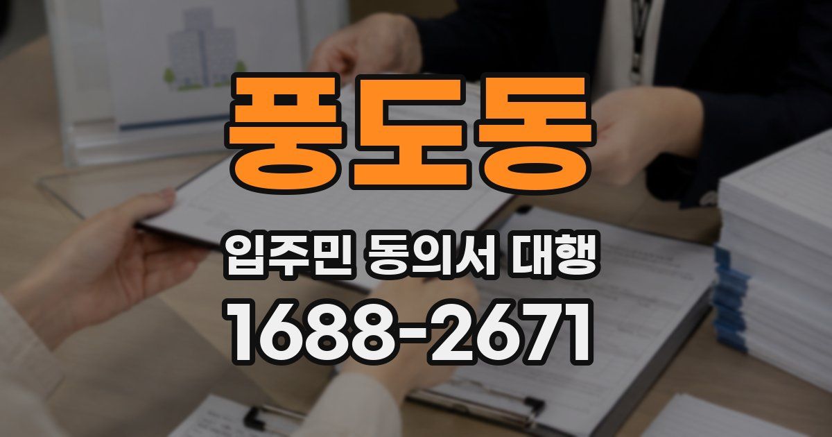 풍도동 입주민 동의서 대행