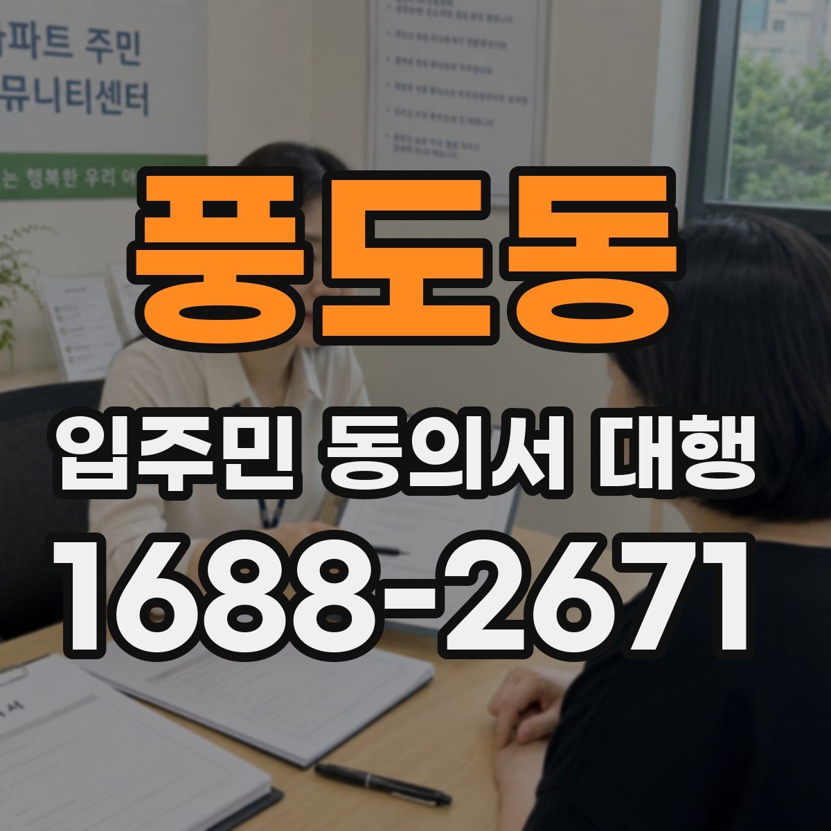 풍도동 입주민 동의서 대행