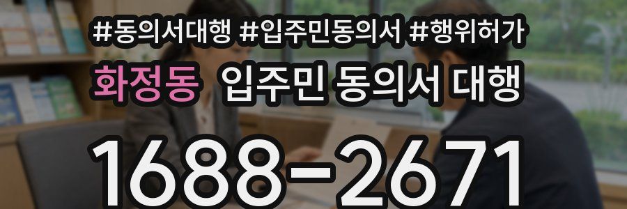 화정동 입주민 동의서 대행