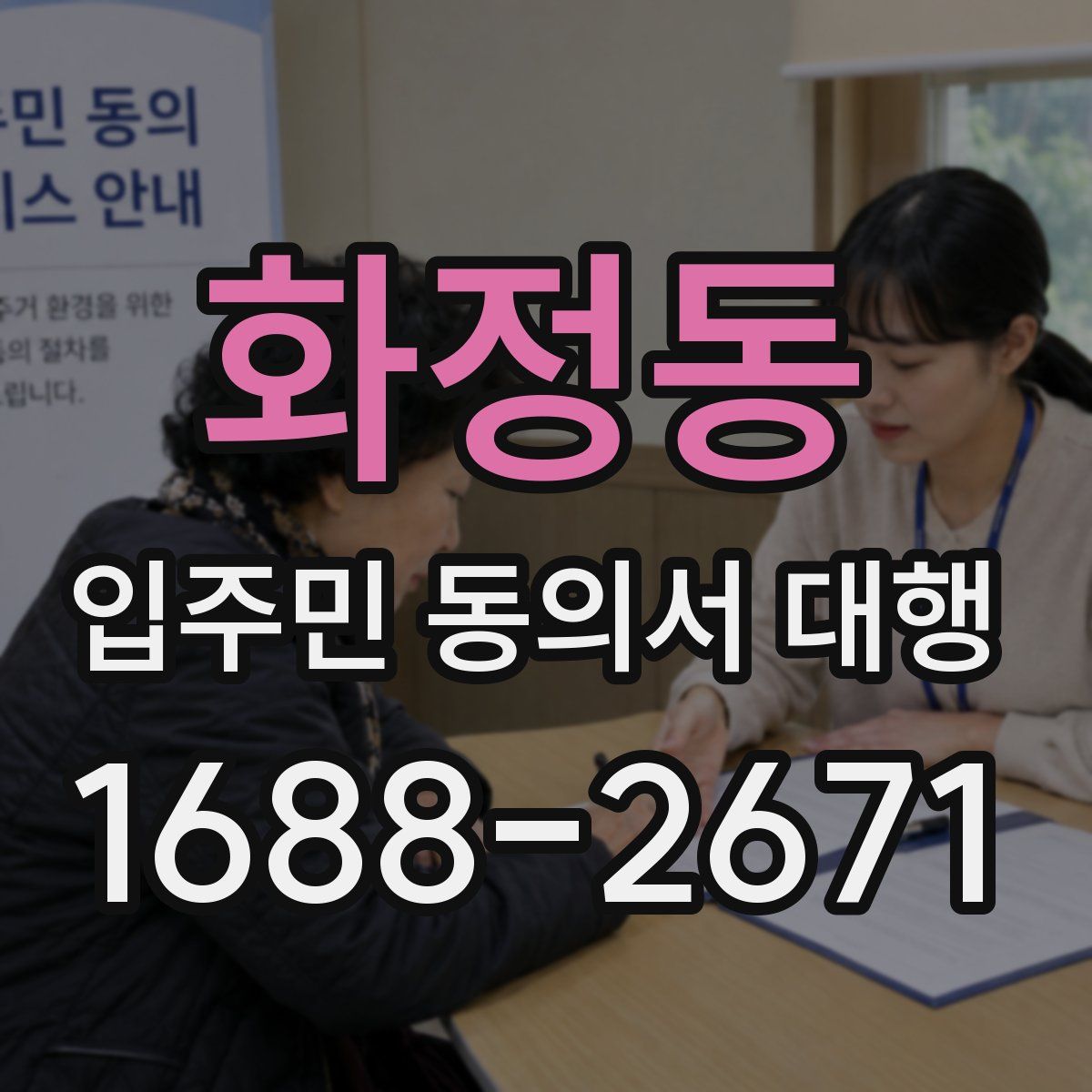 화정동 입주민 동의서 대행