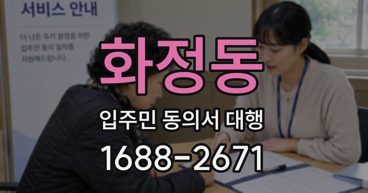 화정동 입주민 동의서 대행