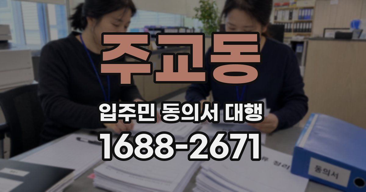 주교동 입주민 동의서 대행