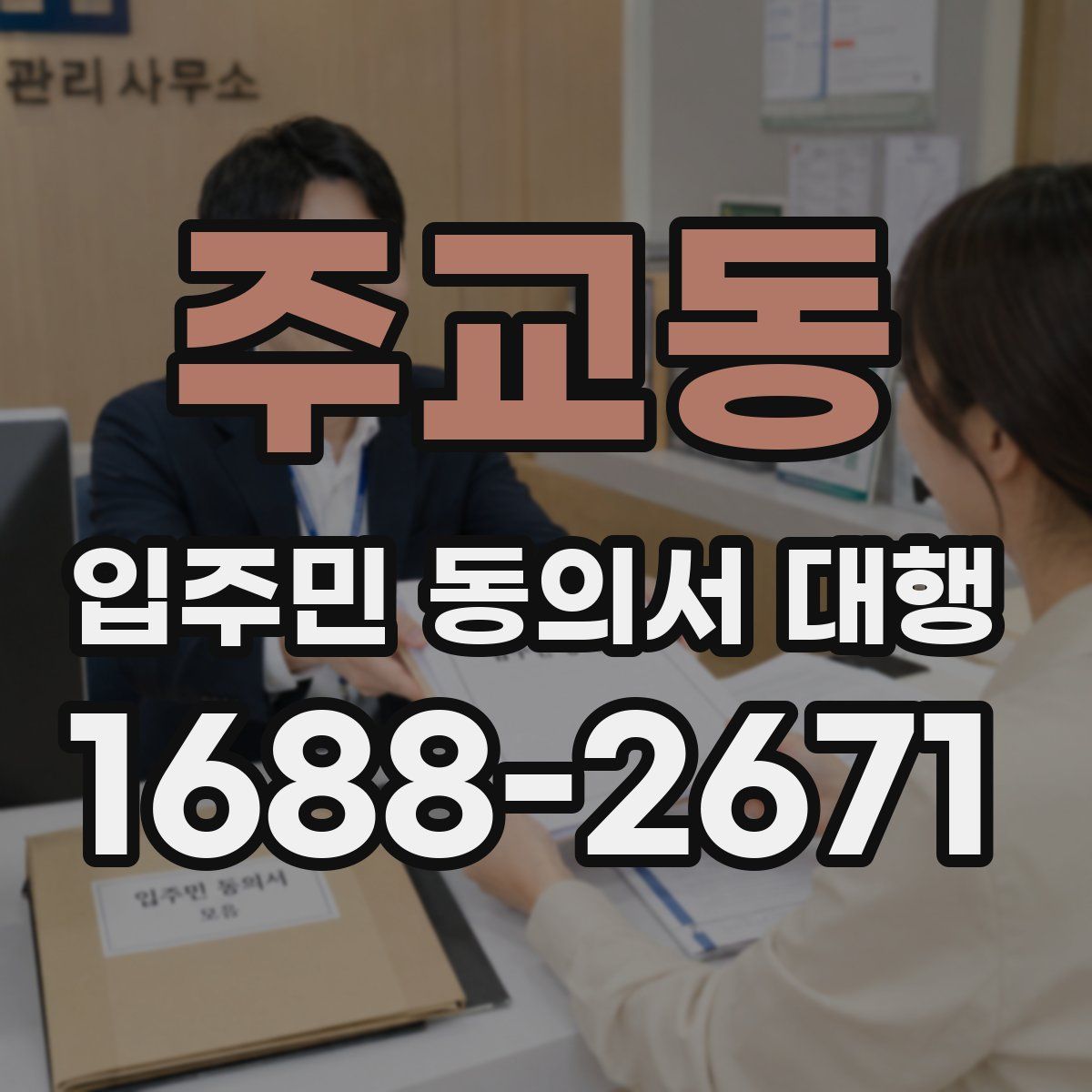 주교동 입주민 동의서 대행
