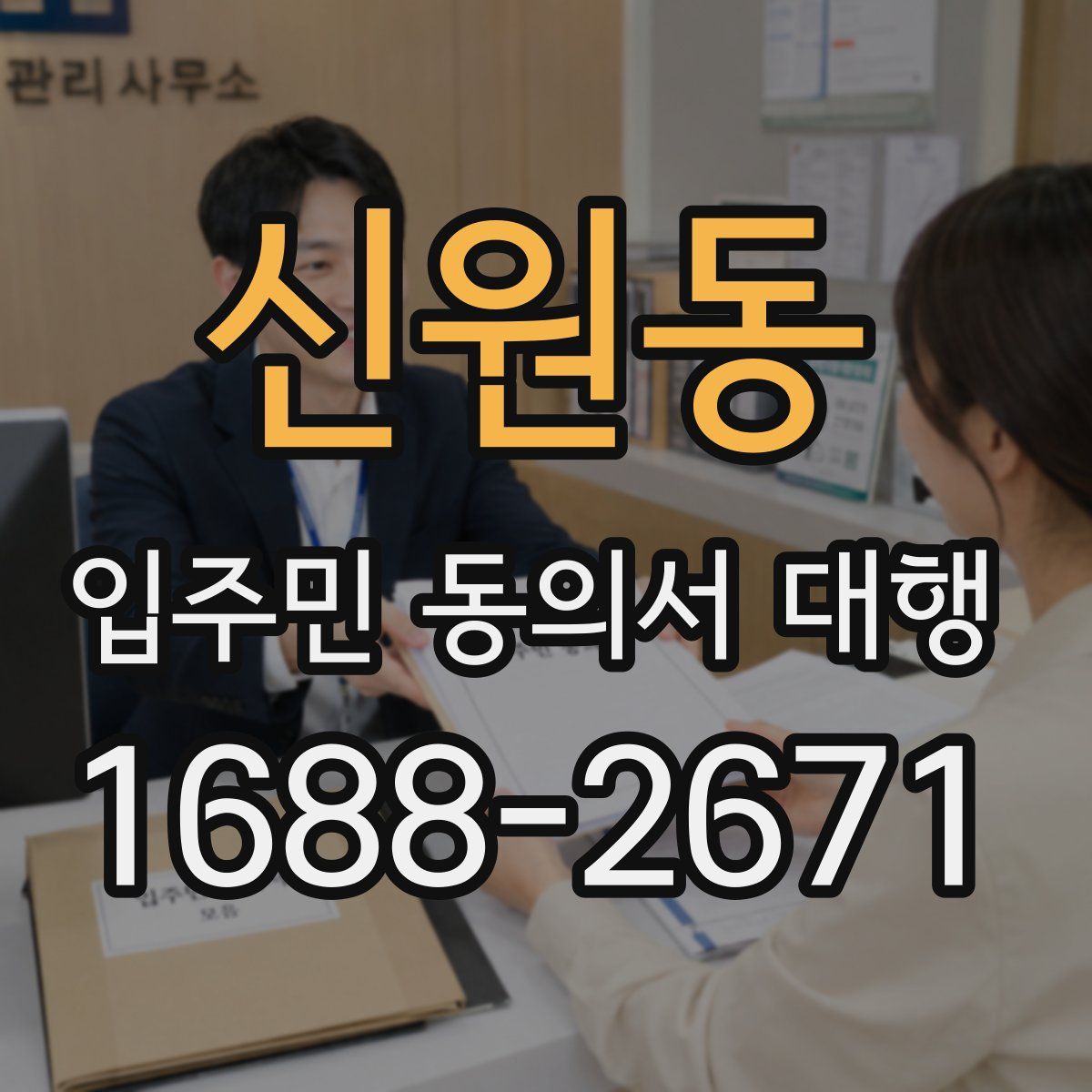 신원동 입주민 동의서 대행