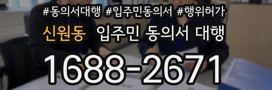 신원동 입주민 동의서 대행